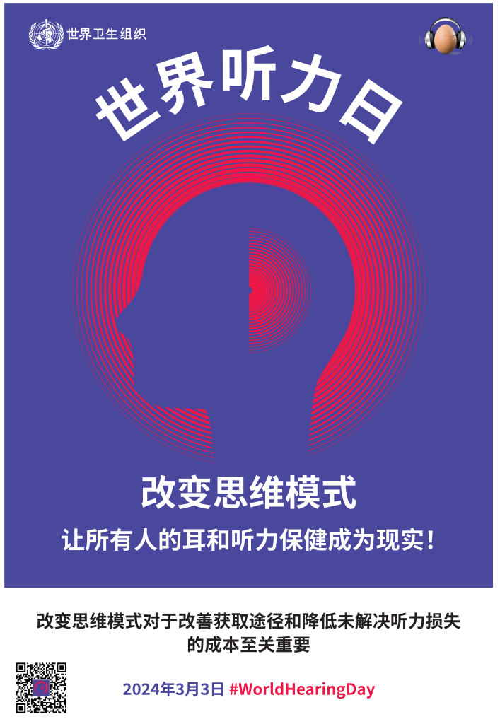 2024年3月3日世界听力日