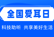 　　2024年3月3日全国爱耳日：科技助听，共享美好生活