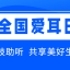 　　2024年3月3日全国爱耳日：科技助听，共享美好生活